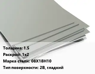 Лист нержавеющий 1.5 1х2 Сталь: 08Х18Н10 Тип:2B, гладкий